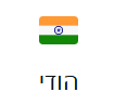 הודי